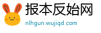 报本反始网